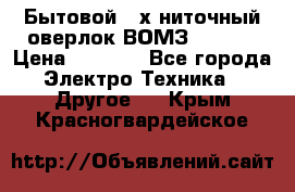 Бытовой 4-х ниточный оверлок ВОМЗ 151-4D › Цена ­ 2 000 - Все города Электро-Техника » Другое   . Крым,Красногвардейское